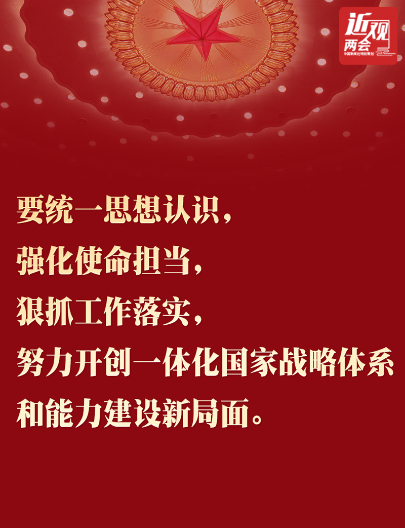 習(xí)近平：努力開創(chuàng)一體化國家戰(zhàn)略體系和能力建設(shè)新局面