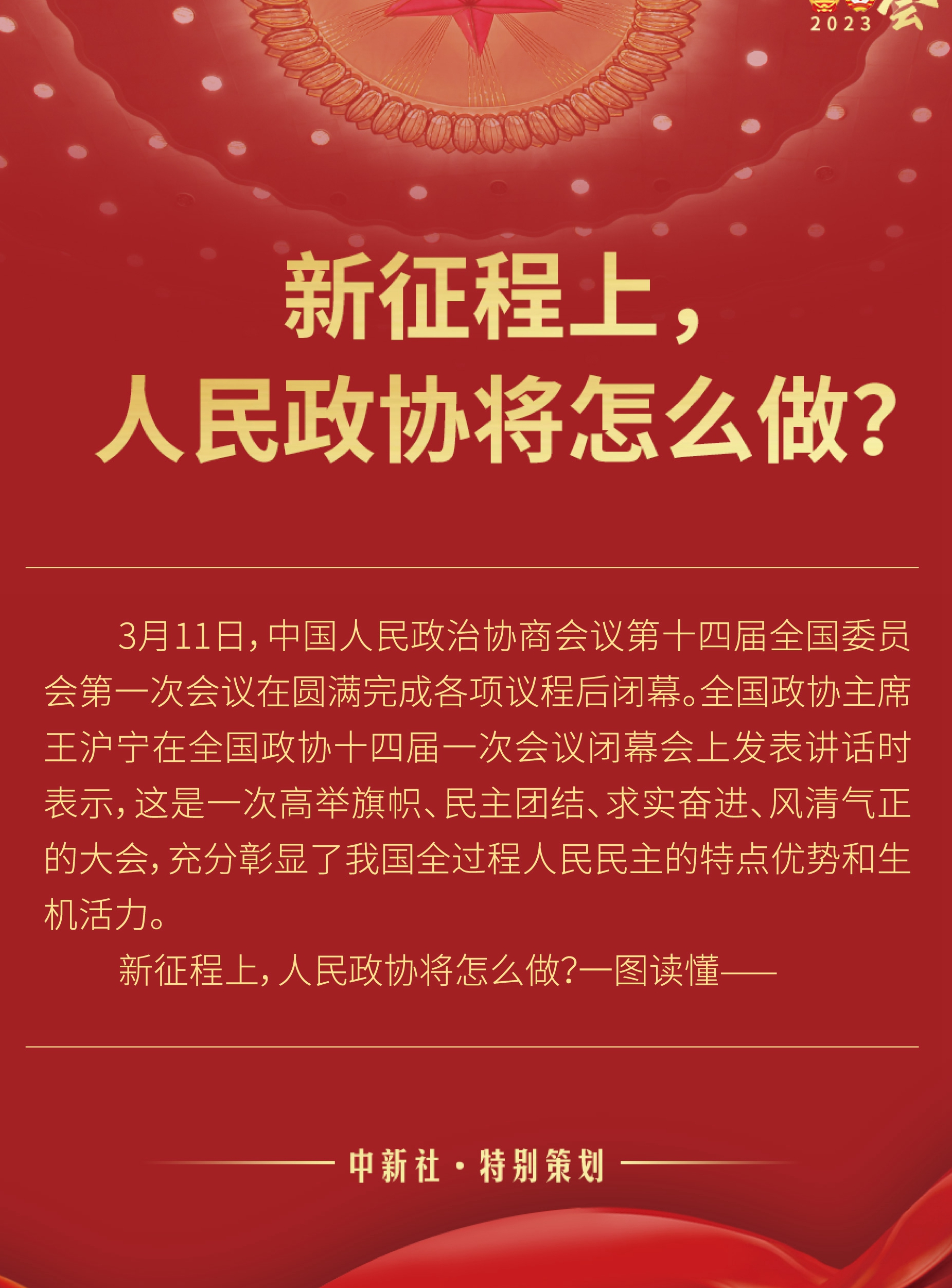 新征程上，人民政協(xié)將怎么做？