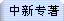 (zhun)