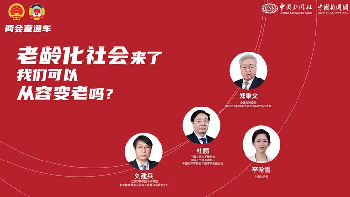 兩會直通車：老齡化社會來了，我們可以從容變老嗎？