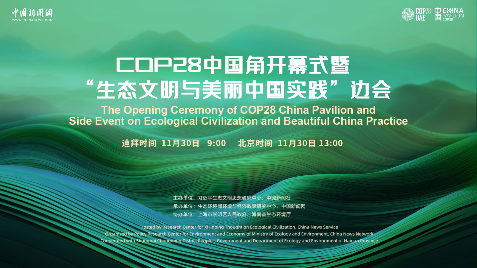 COP28中國角開幕式暨“生態(tài)文明與美麗中國實踐”邊會