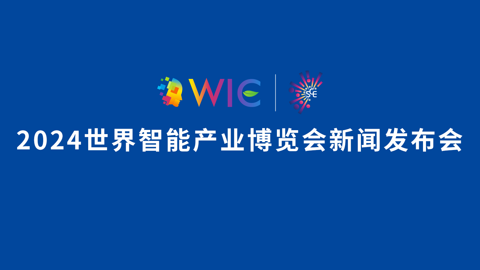 2024世界智能產(chǎn)業(yè)博覽會(huì)新聞發(fā)布會(huì)