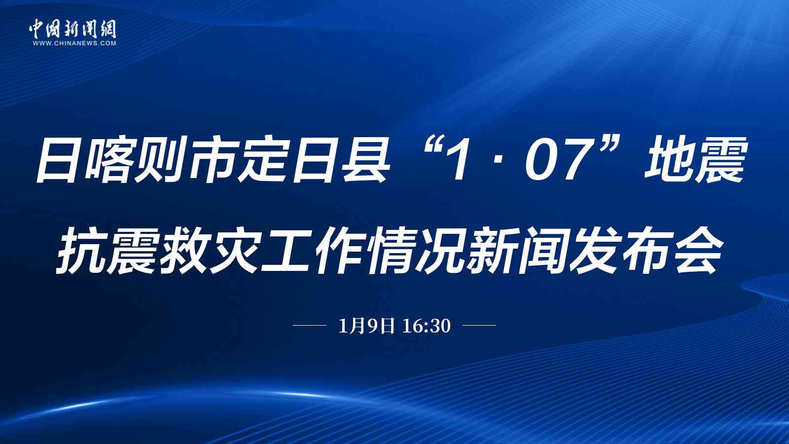 日喀則市定日縣地震抗震救災(zāi)工作情況新聞發(fā)布會（第三場） 